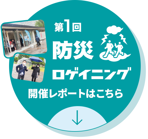 第1回防災ロゲイニング開催レポートはこちら